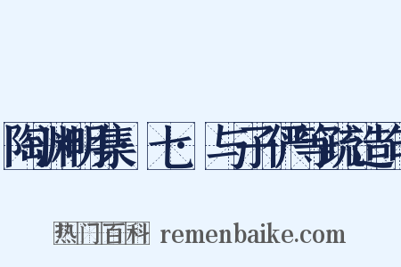 陶渊明集·七·与子俨等疏造句是什么意思的图片